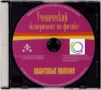 CD "Ученический эксперимент по физике. Квантовые явления" Методические рекомендации по использованию лабораторного комплекта по квантовым явлениям - «globural.ru» - Саранск