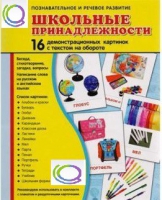 Демонстрационные карточки "Школьные принадлежности" - «globural.ru» - Саранск