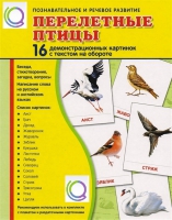 Демонстрационные карточки "Перелетные птицы" - «globural.ru» - Саранск