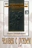 DVD художественный фильм "Человек с ружьем" - «globural.ru» - Саранск