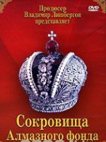 DVD "Московский Кремль: Сокровища Алмазного фонда" - «globural.ru» - Саранск