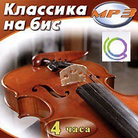 MP3 "Классика на бис" - «globural.ru» - Саранск
