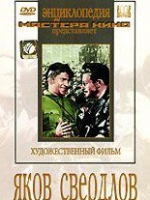 DVD художественный фильм "Яков Свердлов" - «globural.ru» - Саранск