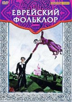 DVD "Еврейский фольклор" - «globural.ru» - Саранск