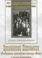 DVD Художественный фильм "Броненосец Потемкин" - «globural.ru» - Саранск
