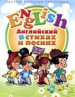 DVD "Английский язык для детей в стихах и песнях" - «globural.ru» - Саранск