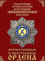 DVD "Отечественные и иностранные ордена"  (из коллекций музеев Московского Кремля) - «globural.ru» - Саранск