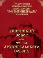 DVD "Московский Кремль: Успенский собор. Тайны Архангельского собора" - «globural.ru» - Саранск