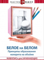 DVD "Мастер-класс. Живопись для начинающих. Белое на белом. Принципы образования колорита на объеме" - «globural.ru» - Саранск