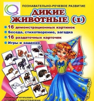 Комплект демонстрационных и раздаточных карточек  "Дикие животные" - «globural.ru» - Саранск