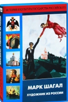 DVD "Марк Шагал. Художник из России" - «globural.ru» - Саранск