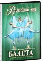DVD "Волшебный мир балета 1,2 часть" 2 диска - «globural.ru» - Саранск