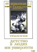 DVD "Трилогия о Горьком (2 диска)" - «globural.ru» - Саранск