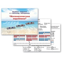 Альбом заданий к счетному материалу "Математические кораблики" (раздаточный) - «globural.ru» - Саранск
