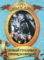 DVD "Принц и нищий, Новый Гулливер" - «globural.ru» - Саранск