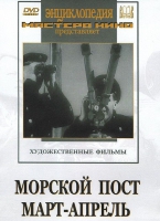 DVD художественный фильм "Морской пост. Март-апрель" - «globural.ru» - Саранск