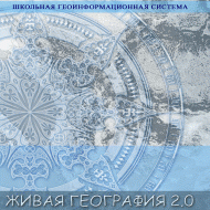 Живая География 2.0 Школьная геоинформационная система. ГИС-оболочка. - «globural.ru» - Саранск