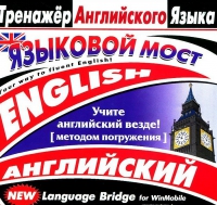 CD "Тренажер английского языка. Языковой мост" - «globural.ru» - Саранск