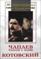 DVD художественный фильм "Чапаев. Чапаев с нами. Котовский" - «globural.ru» - Саранск