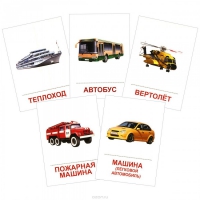 Раздаточные карточки "Транспорт" - «globural.ru» - Саранск