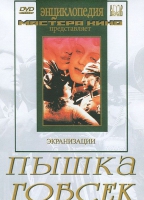 DVD "Пышка. Гобсек (экранизация, по Г.Мопассану, О.Бальзаку)" - «globural.ru» - Саранск