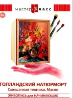 DVD "Мастер-класс. Живопись для начинающих. Голландский натюрморт. Смешанная техника. Масло" - «globural.ru» - Саранск