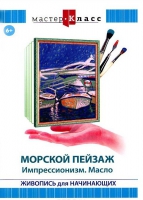 DVD "Мастер-класс. Живопись для начинающих. Морской пейзаж. Импрессионизм. Масло" - «globural.ru» - Саранск