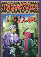 DVD "Насреддин в Бухаре" - «globural.ru» - Саранск