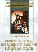 DVD художественный фильм "Трилогия о Максиме" - «globural.ru» - Саранск