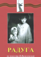 DVD художественный фильм "Радуга" - «globural.ru» - Саранск