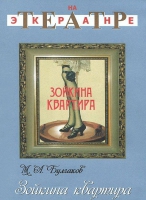 DVD "Зойкина квартира" - «globural.ru» - Саранск