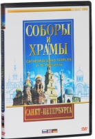 DVD "Соборы и храмы Санкт-Петербурга" - «globural.ru» - Саранск