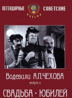 DVD "Водевили Чехова. Выпуск 2. Свадьба / Юбилей" - «globural.ru» - Саранск