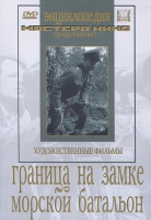 DVD художественный фильм "Граница на замке. Морской батальон" - «globural.ru» - Саранск