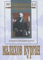 DVD художественный фильм "Малахов курган" - «globural.ru» - Саранск