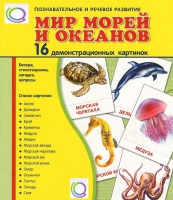 Демонстрационные карточки "Мир морей и океанов" - «globural.ru» - Саранск