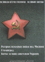 DVD Великая Отечественная. Великие битвы. Сборник документальных фильмов - «globural.ru» - Саранск