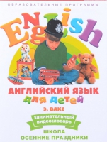DVD Английский для детей. "Занимательный видеословарь. Часть 5. «Школа. Осенние праздники» - «globural.ru» - Саранск
