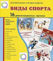 Демонстрационные карточки "Виды спорта" - «globural.ru» - Саранск