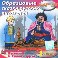 MP3 "Образцовые сказки русских писателей" - «globural.ru» - Саранск