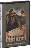 DVD художественный фильм "Великий перелом" - «globural.ru» - Саранск