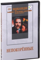 DVD художественный фильм "Непокоренные" - «globural.ru» - Саранск