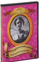 DVD "Пятнадцатилетний капитан. В дальнем плавание" - «globural.ru» - Саранск
