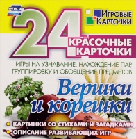 Развивающие игры-карточки "Вершки и корешки" - «globural.ru» - Саранск