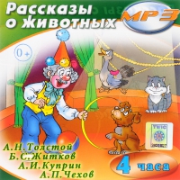 MP3 "Рассказы о животных" - «globural.ru» - Саранск