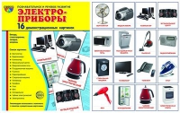 Демонстрационные карточки "Электроприборы" - «globural.ru» - Саранск