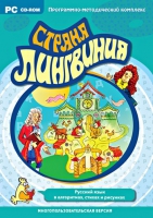 Страна Лингвиния. Русский язык в алгоритмах, стихах и рисунках. Программно-методический комплекс - «globural.ru» - Саранск