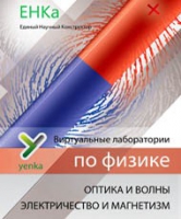 Электричество и магнетизм. Оптика и волны. Виртуальные лаборатории по физике – ЕНКа - «globural.ru» - Саранск