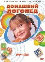 DVD "Домашний логопед" - «globural.ru» - Саранск