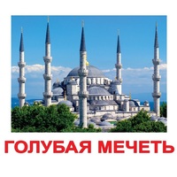 Карточки Домана "Достопримечательности мира-2" - «globural.ru» - Саранск